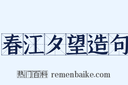春江夕望造句是什么意思的图片